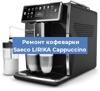 Ремонт капучинатора на кофемашине Saeco LIRIKA Cappuccino в Волгограде